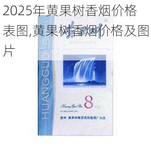 2025年黄果树香烟价格表图,黄果树香烟价格及图片  第25张