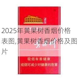 2025年黄果树香烟价格表图,黄果树香烟价格及图片  第28张