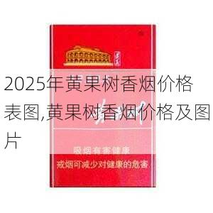 2025年黄果树香烟价格表图,黄果树香烟价格及图片  第30张