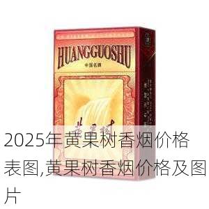 2025年黄果树香烟价格表图,黄果树香烟价格及图片  第26张