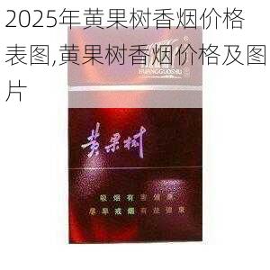2025年黄果树香烟价格表图,黄果树香烟价格及图片  第27张