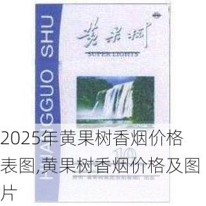 2025年黄果树香烟价格表图,黄果树香烟价格及图片  第32张