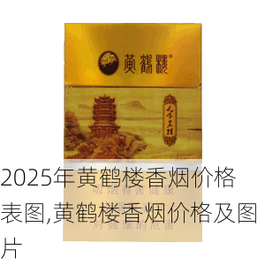 2025年黄鹤楼香烟价格表图,黄鹤楼香烟价格及图片  第4张