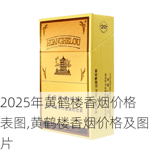 2025年黄鹤楼香烟价格表图,黄鹤楼香烟价格及图片  第3张