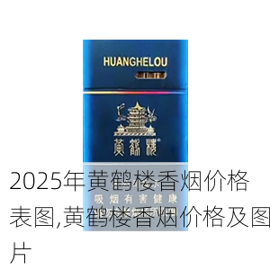 2025年黄鹤楼香烟价格表图,黄鹤楼香烟价格及图片  第11张
