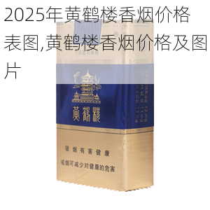 2025年黄鹤楼香烟价格表图,黄鹤楼香烟价格及图片  第2张