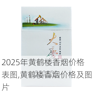 2025年黄鹤楼香烟价格表图,黄鹤楼香烟价格及图片  第24张