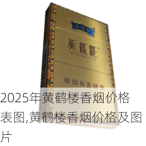 2025年黄鹤楼香烟价格表图,黄鹤楼香烟价格及图片  第16张