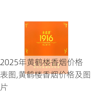 2025年黄鹤楼香烟价格表图,黄鹤楼香烟价格及图片  第27张