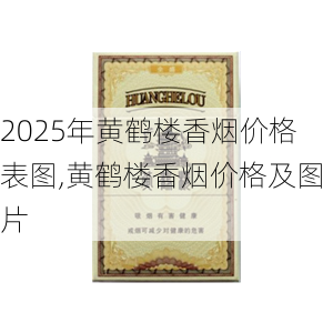 2025年黄鹤楼香烟价格表图,黄鹤楼香烟价格及图片  第29张