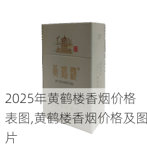 2025年黄鹤楼香烟价格表图,黄鹤楼香烟价格及图片  第26张
