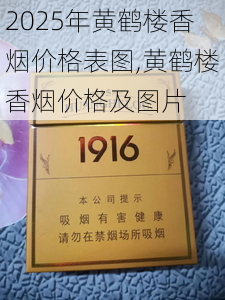 2025年黄鹤楼香烟价格表图,黄鹤楼香烟价格及图片  第37张