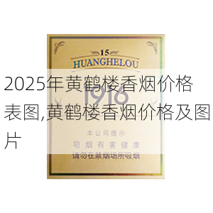 2025年黄鹤楼香烟价格表图,黄鹤楼香烟价格及图片  第36张