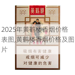 2025年黄鹤楼香烟价格表图,黄鹤楼香烟价格及图片  第48张