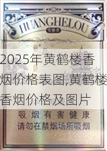 2025年黄鹤楼香烟价格表图,黄鹤楼香烟价格及图片  第47张