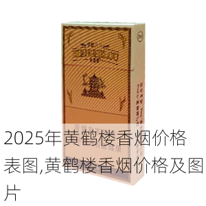 2025年黄鹤楼香烟价格表图,黄鹤楼香烟价格及图片  第61张