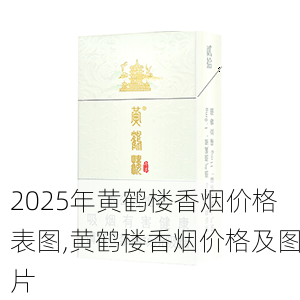 2025年黄鹤楼香烟价格表图,黄鹤楼香烟价格及图片  第60张