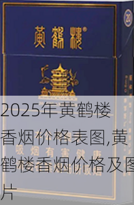 2025年黄鹤楼香烟价格表图,黄鹤楼香烟价格及图片  第62张