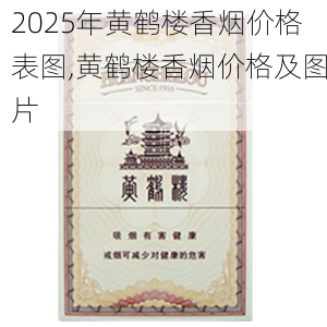 2025年黄鹤楼香烟价格表图,黄鹤楼香烟价格及图片  第63张