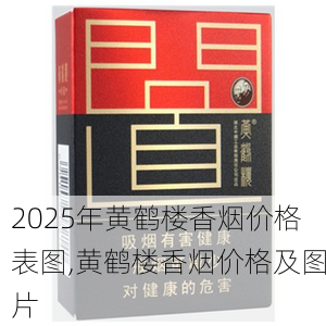 2025年黄鹤楼香烟价格表图,黄鹤楼香烟价格及图片  第71张