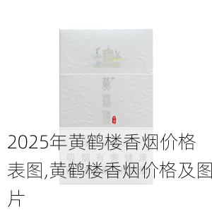 2025年黄鹤楼香烟价格表图,黄鹤楼香烟价格及图片  第79张