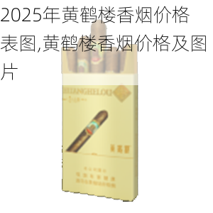 2025年黄鹤楼香烟价格表图,黄鹤楼香烟价格及图片  第80张