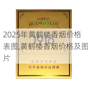 2025年黄鹤楼香烟价格表图,黄鹤楼香烟价格及图片  第87张