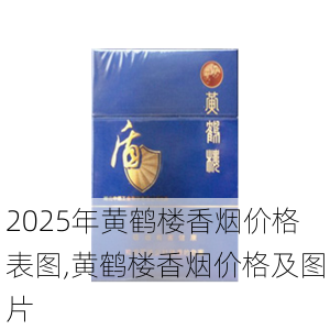 2025年黄鹤楼香烟价格表图,黄鹤楼香烟价格及图片  第82张