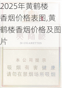 2025年黄鹤楼香烟价格表图,黄鹤楼香烟价格及图片  第93张