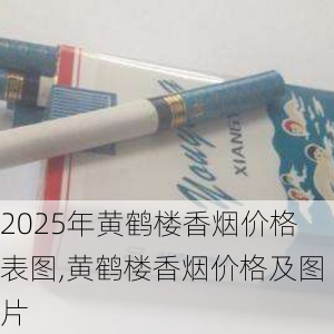2025年黄鹤楼香烟价格表图,黄鹤楼香烟价格及图片  第102张