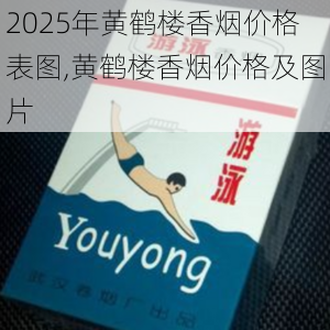 2025年黄鹤楼香烟价格表图,黄鹤楼香烟价格及图片  第103张