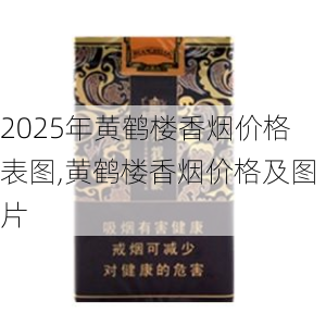 2025年黄鹤楼香烟价格表图,黄鹤楼香烟价格及图片  第96张