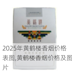 2025年黄鹤楼香烟价格表图,黄鹤楼香烟价格及图片  第107张