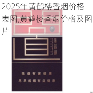 2025年黄鹤楼香烟价格表图,黄鹤楼香烟价格及图片  第111张