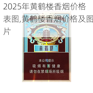 2025年黄鹤楼香烟价格表图,黄鹤楼香烟价格及图片  第106张