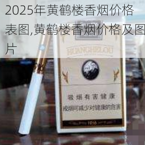 2025年黄鹤楼香烟价格表图,黄鹤楼香烟价格及图片  第122张
