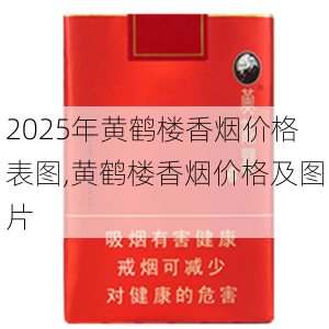 2025年黄鹤楼香烟价格表图,黄鹤楼香烟价格及图片  第119张