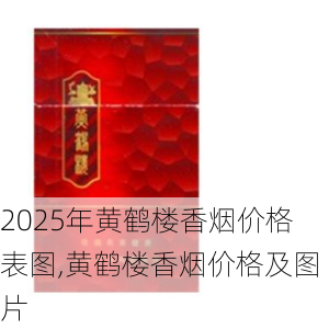 2025年黄鹤楼香烟价格表图,黄鹤楼香烟价格及图片  第126张
