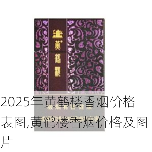 2025年黄鹤楼香烟价格表图,黄鹤楼香烟价格及图片  第124张