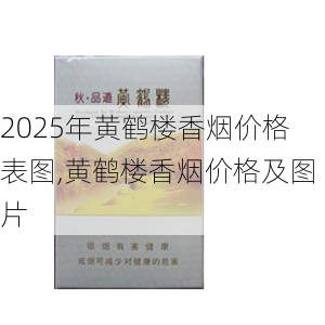 2025年黄鹤楼香烟价格表图,黄鹤楼香烟价格及图片  第129张