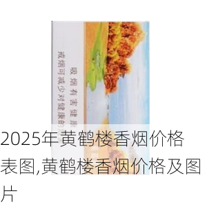 2025年黄鹤楼香烟价格表图,黄鹤楼香烟价格及图片  第127张