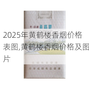 2025年黄鹤楼香烟价格表图,黄鹤楼香烟价格及图片  第128张