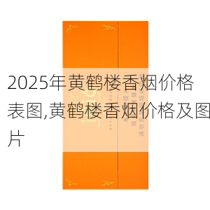2025年黄鹤楼香烟价格表图,黄鹤楼香烟价格及图片  第142张