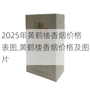 2025年黄鹤楼香烟价格表图,黄鹤楼香烟价格及图片  第139张