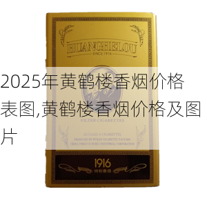 2025年黄鹤楼香烟价格表图,黄鹤楼香烟价格及图片  第140张
