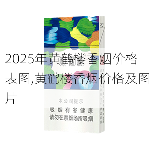 2025年黄鹤楼香烟价格表图,黄鹤楼香烟价格及图片  第138张