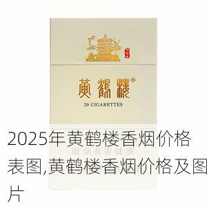 2025年黄鹤楼香烟价格表图,黄鹤楼香烟价格及图片  第136张