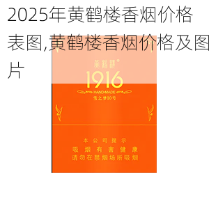 2025年黄鹤楼香烟价格表图,黄鹤楼香烟价格及图片  第141张