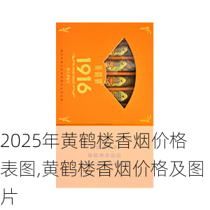 2025年黄鹤楼香烟价格表图,黄鹤楼香烟价格及图片  第143张