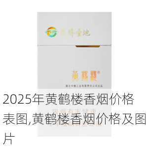 2025年黄鹤楼香烟价格表图,黄鹤楼香烟价格及图片  第144张